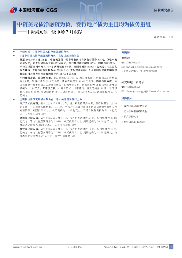 中资美元债一级市场7月跟踪