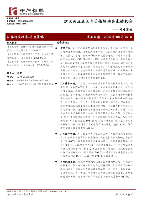 月度策略：建议关注成长与价值轮动带来的机会