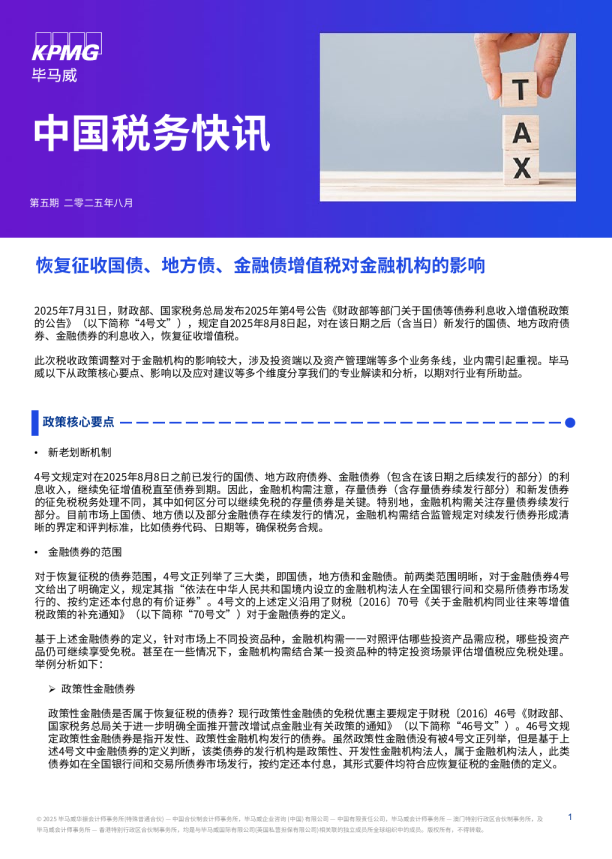 恢复征收国债、地方债、金融债增值税对金融机构的影响