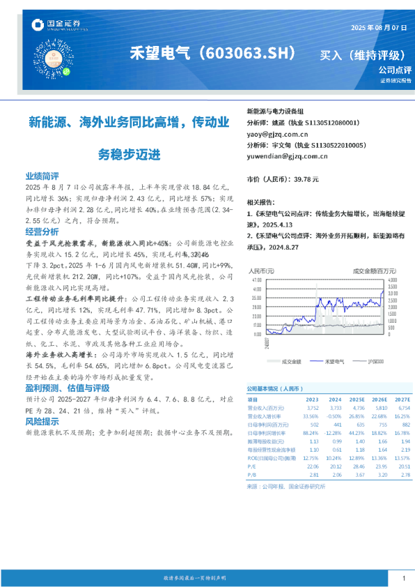 新能源、海外业务同比高增，传动业务稳步迈进