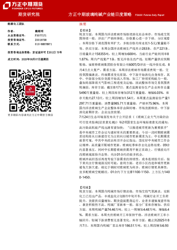 方正中期玻璃纯碱产业链日度策略