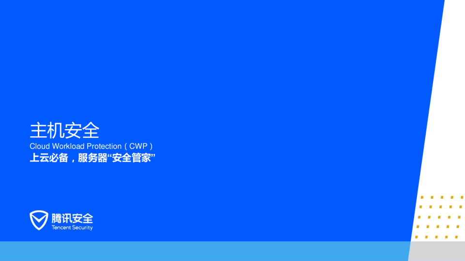 腾讯云主机安全