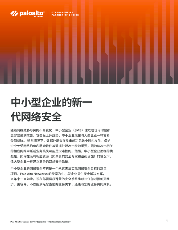 中小型企业的新一代网络安全