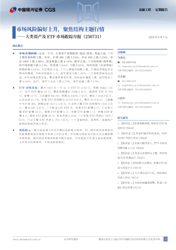 大类资产及ETF市场跟踪月报（250731） ：市场风险偏好上升，聚焦结构主题行情