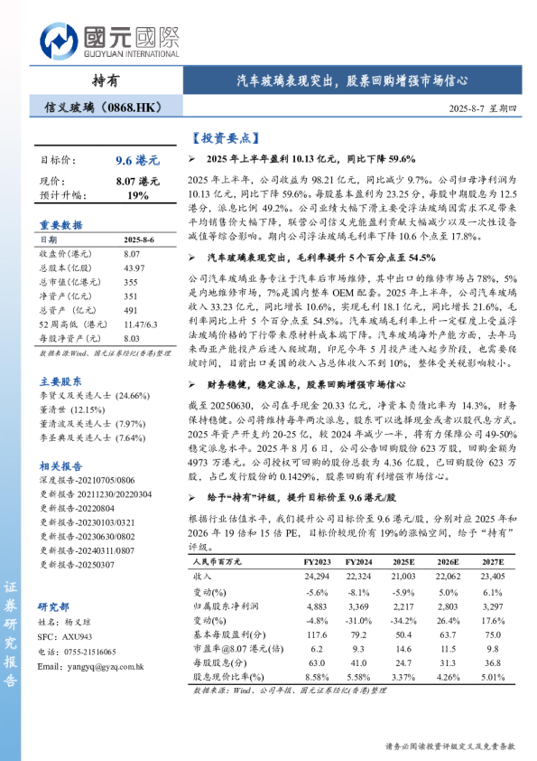 汽车玻璃表现突出，股票回购增强市场信心