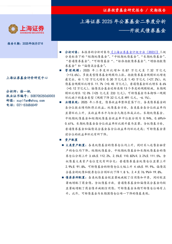 开放式债券基金：上海证券2025年公募基金二季度分析