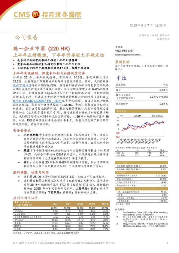 上半年业绩稳健，下半年仍存较大不确定性