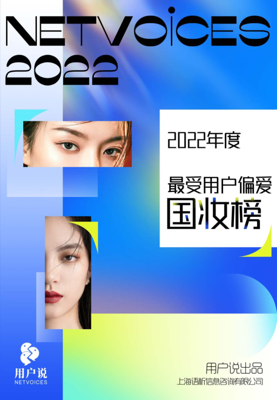 2022年度最受用户偏爱国妆榜白皮书年度国妆榜TOP50