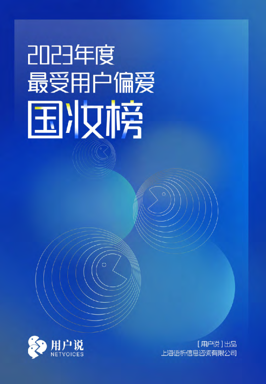 2023年度最受用户偏爱国妆榜白皮书年度国妆榜