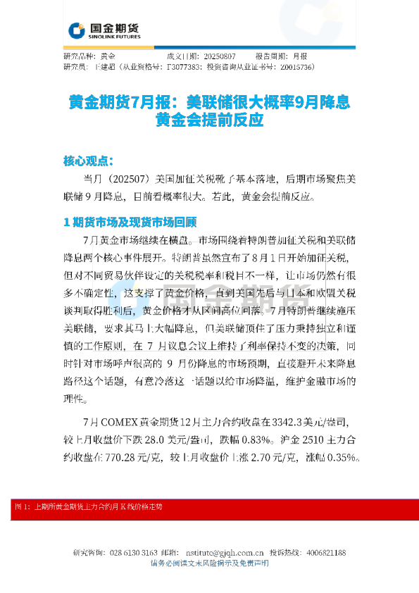 黄金期货7月报：美联储很大概率9月降息 黄金会提前反应