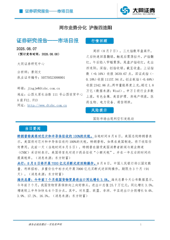 市场日报：两市走势分化 沪指四连阳