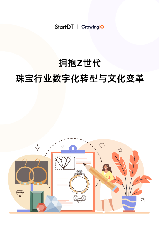 拥抱Z世代，珠宝行业数字化转型与文化变革