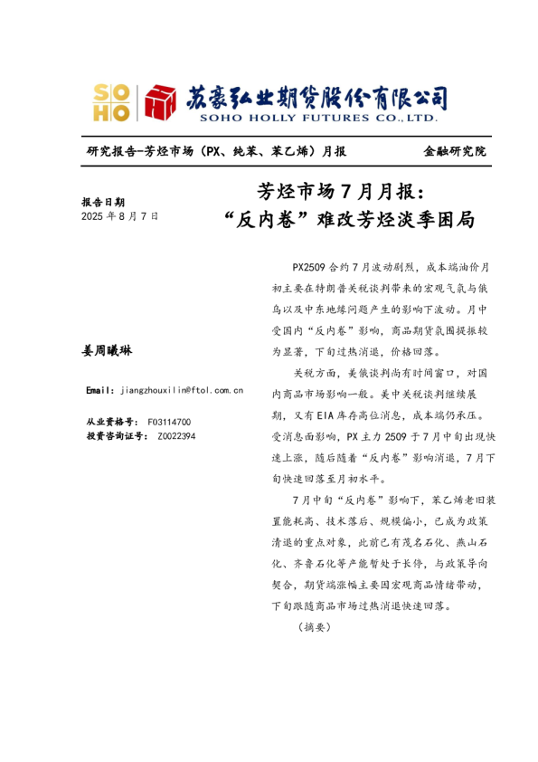 芳烃市场7月月报：“反内卷”难改芳烃淡季困局