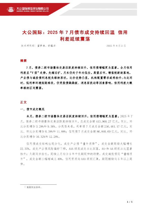 2025年7月债市成交持续回温 信用利差延续震荡