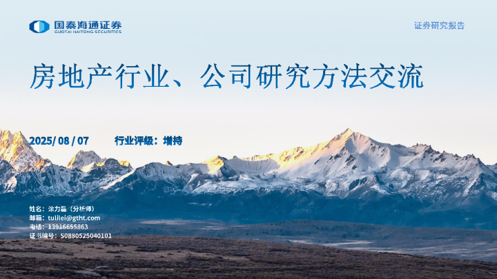 房地产行业、公司研究方法交流