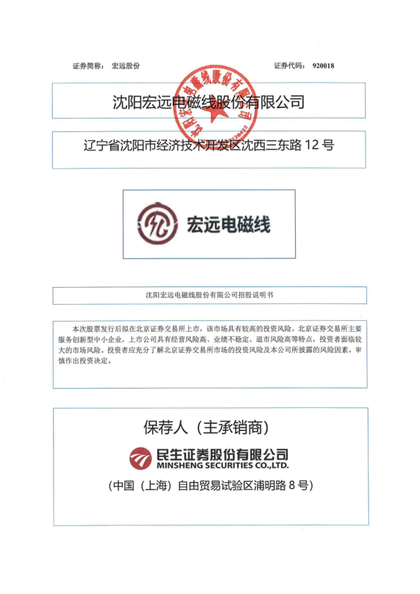 宏远股份：向不特定合格投资者公开发行股票并在北京证券交易所上市招股说明书