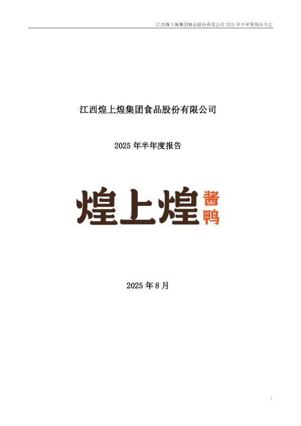 煌上煌:2025年半年度报告