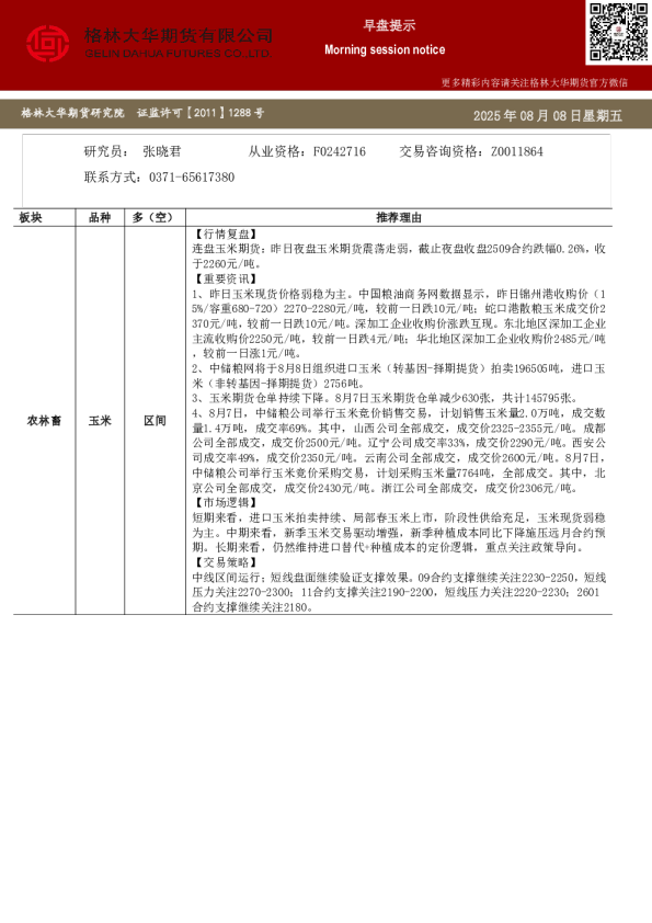 格林大华期市早班车-玉米生猪鸡蛋（2025808）