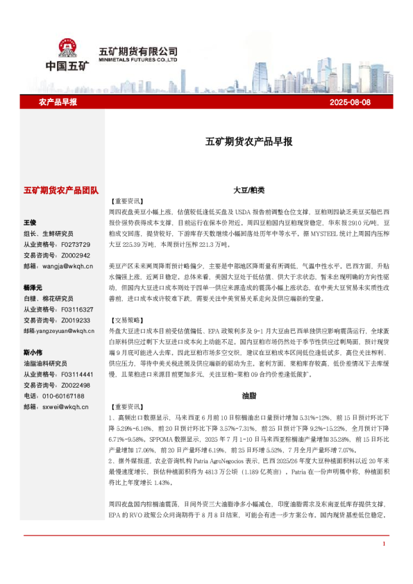 五矿期货农产品早报