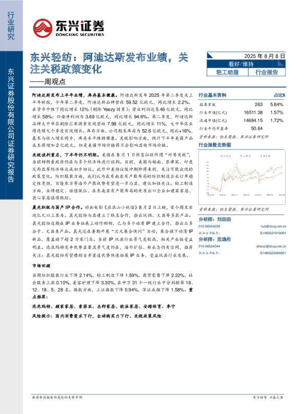 东兴轻纺行业周观点：阿迪达斯发布业绩，关注关税政策变化