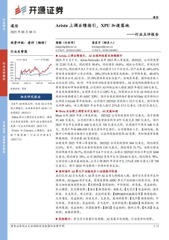 通信行业点评报告:Arista上调业绩指引,XPU加速落地