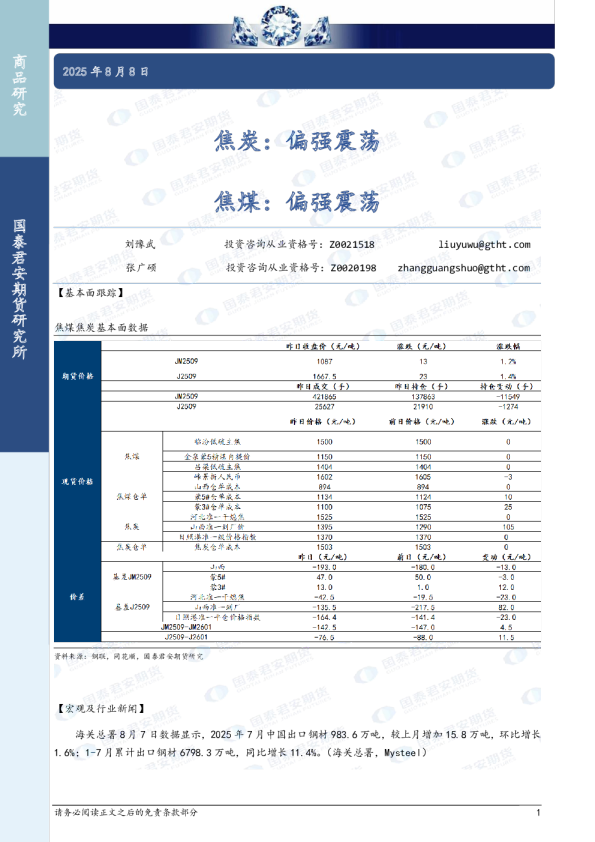 焦炭：偏强震荡 焦煤：偏强震荡