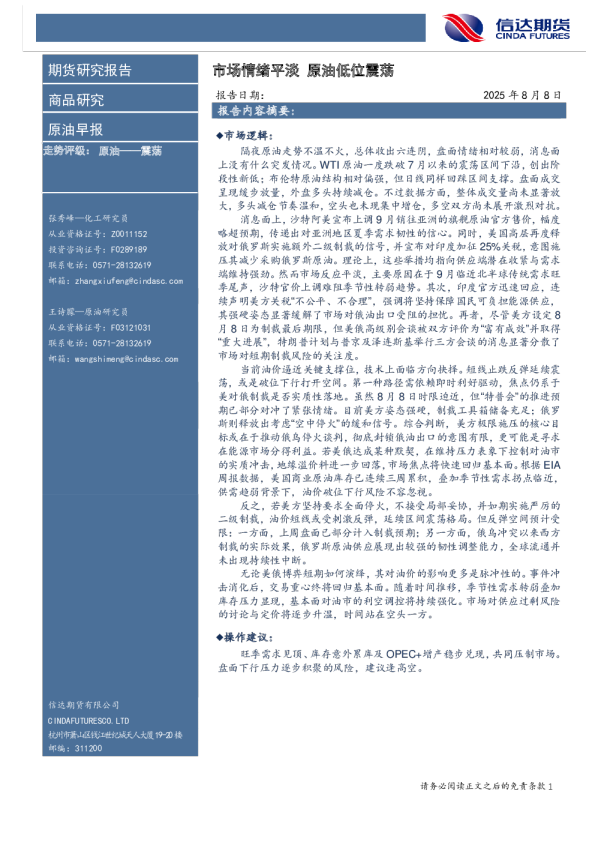 原油早报：市场情绪平淡 原油低位震荡