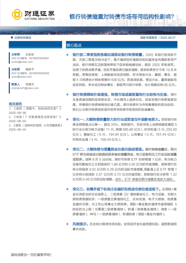 银行转债缩量对转债市场有何结构性影响？