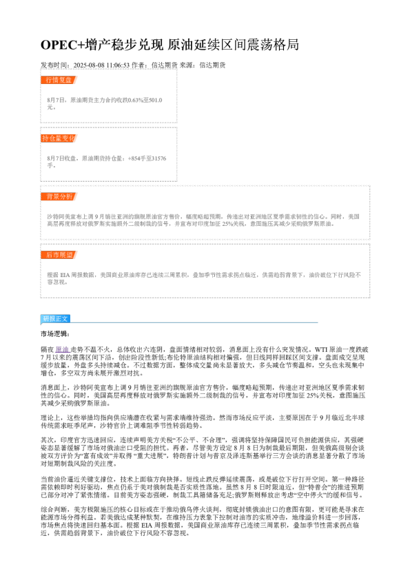 OPEC+增产稳步兑现 原油延续区间震荡格局