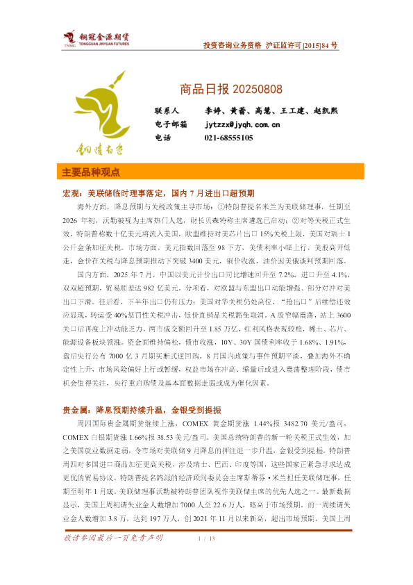 宏观：美联储临时理事落定，国内7月进出口超预期