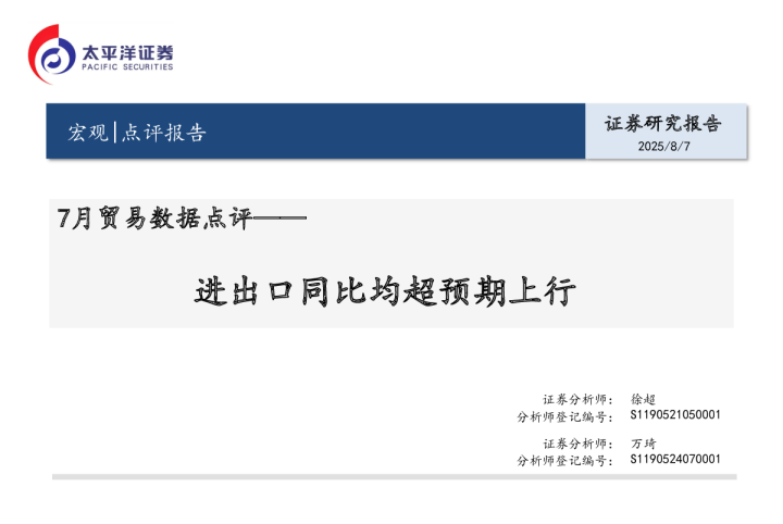 7月贸易数据点评：进出口同比均超预期上行