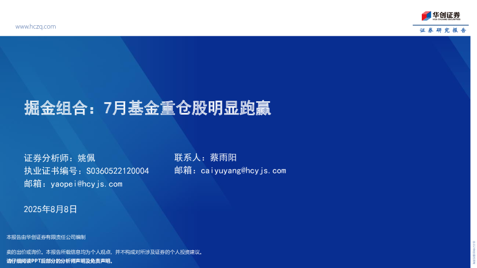 掘金组合：7月基金重仓股明显跑赢