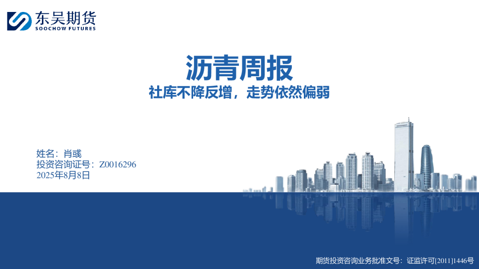 沥青周报：社库不降反增，走势依然偏弱