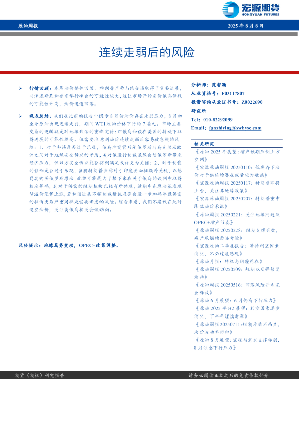 原油周报：连续走弱后的风险