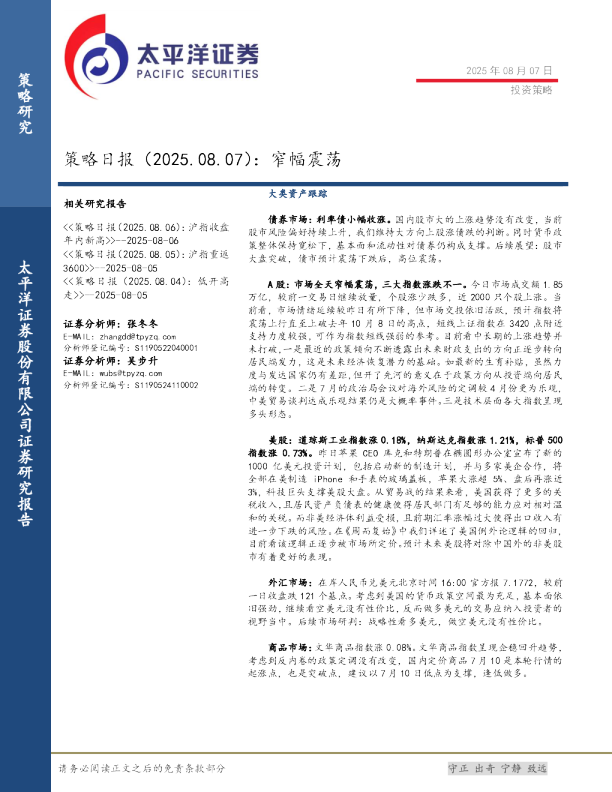 策略日报（2025.08.07）：窄幅震荡