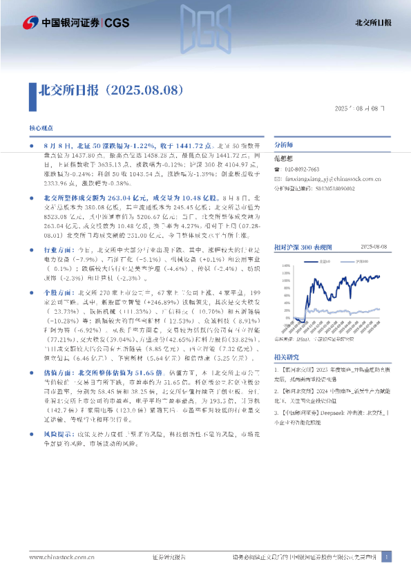 北交所日报（2025.08.08）