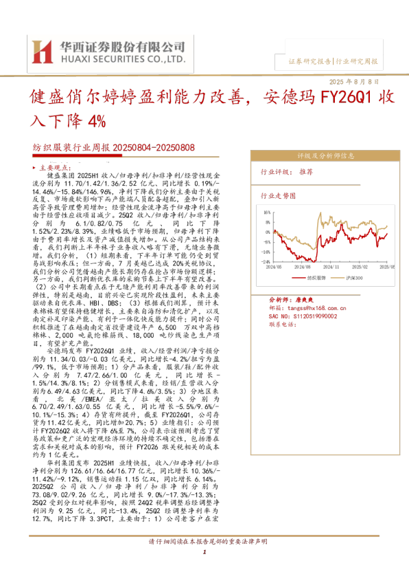 纺织服装行业周报20250804-20250808