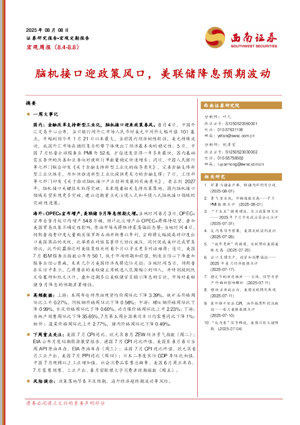 宏观周报（8.4-8.8）脑机接口迎政策风口，美联储降息预期波动