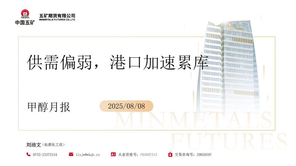 甲醇月报：供需偏弱，港口加速累库