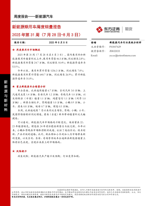 新能源乘用车周度销量报告2025年第31周