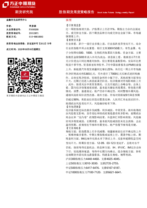 股指期货周度策略报告