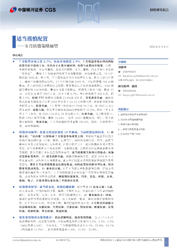 8月转债策略展望：适当谨慎配置