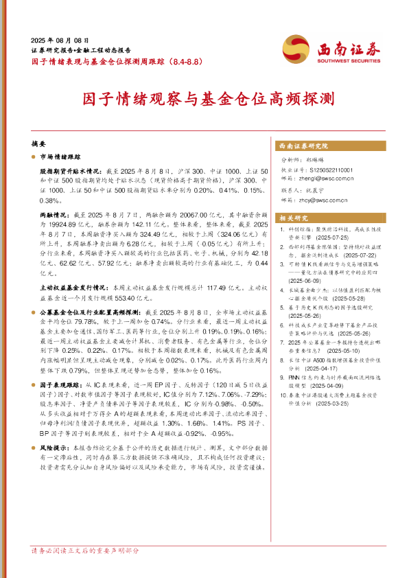 因子情绪表现与基金仓位探测周跟踪：因子情绪观察与基金仓位高频探测