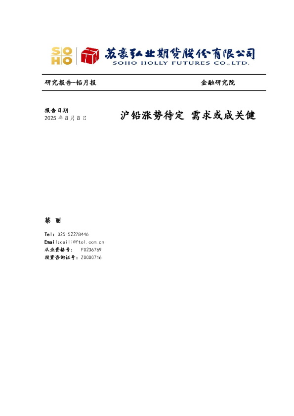 铅月报：沪铅涨势待定 需求或成关健