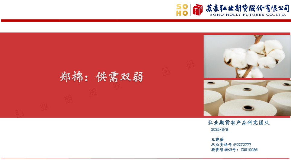 郑棉：供需双弱