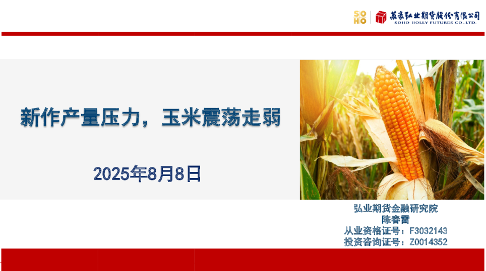 新作产量压力，玉米震荡走弱