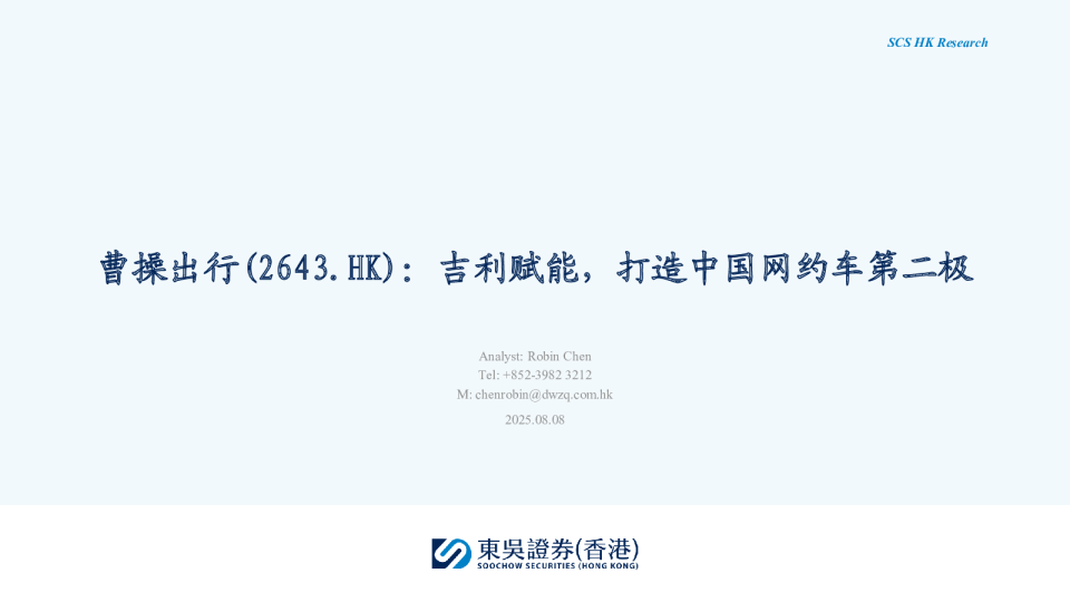 吉利赋能，打造中国网约车第二极