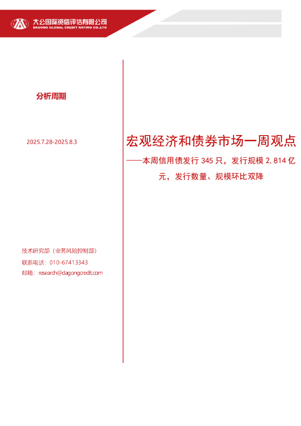 宏观经济和债券市场一周观点——本周信用债发行 345 只，发行规模 2,814 亿元，发行数量、规模环比双降（2025.7.28-2025.8.3）
