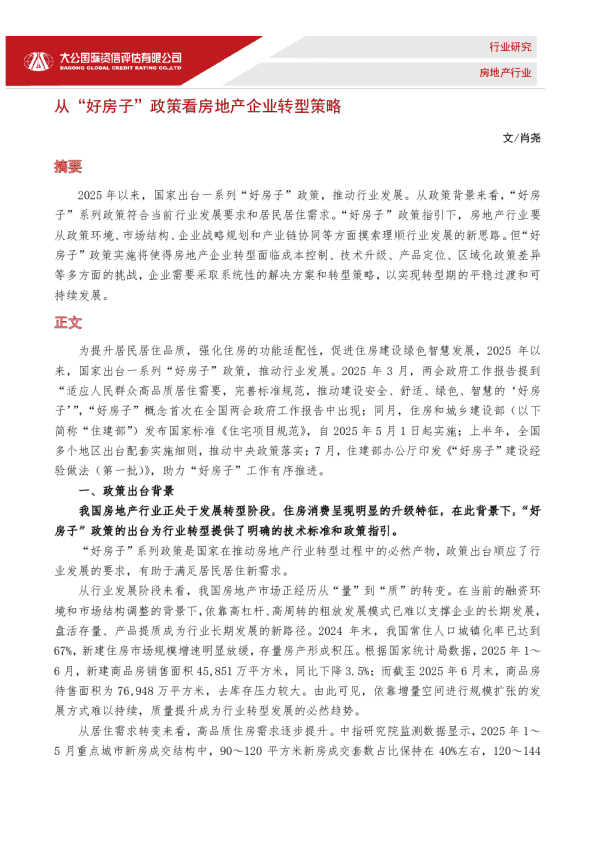 从“好房子”政策看房地产企业转型策略