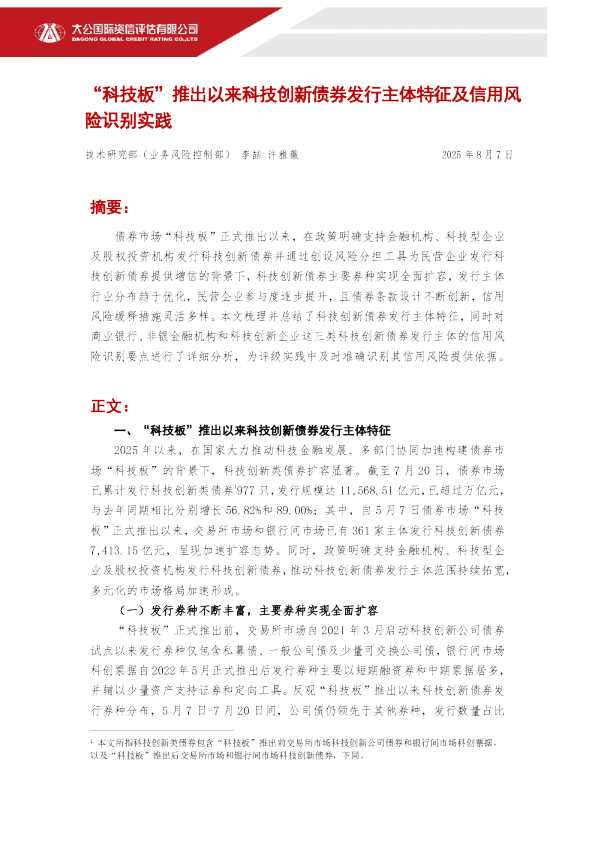 “科技板”推出以来科技创新债券发行主体特征及信用风险识别实践